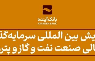 همایش بین المللی سرمایه‌گذاری تأمین مالی صنعت نفت و گاز و پتروشیمی در دانشگاه علامه طباطبایی با حضور دکتر حیدری برگزار شد