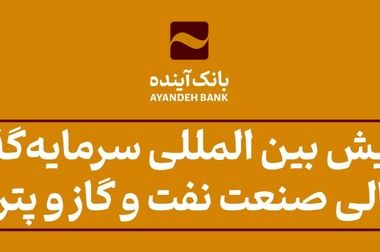 انعقاد تفاهم‌نامه همکاری بین بانک آینده و مرکز وکلا و کارشناسان رسمی قوه قضاییه