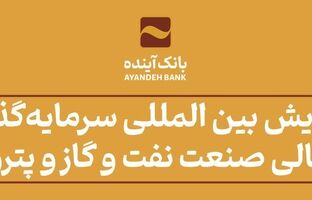 همایش بین المللی سرمایه‌گذاری تأمین مالی صنعت نفت و گاز و پتروشیمی در دانشگاه علامه طباطبایی با حضور دکتر حیدری برگزار شد
