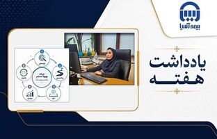 یادگیری مستمر؛ پیشران تحول و تعالی در بیمه آسیا