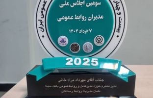 اهدای نشان عالی مدیریت روابط‌ رسانه‌ای به روابط‌عمومی بانک سینا