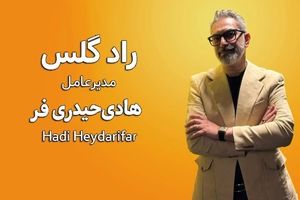 وقتی شیشه الهام می‌بخشد؛ داستان موفقیت «راد گلس»