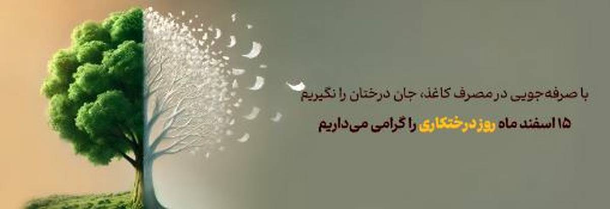 پیام مدیرعامل بانک آینده به مناسبت روز درخت‌کاری