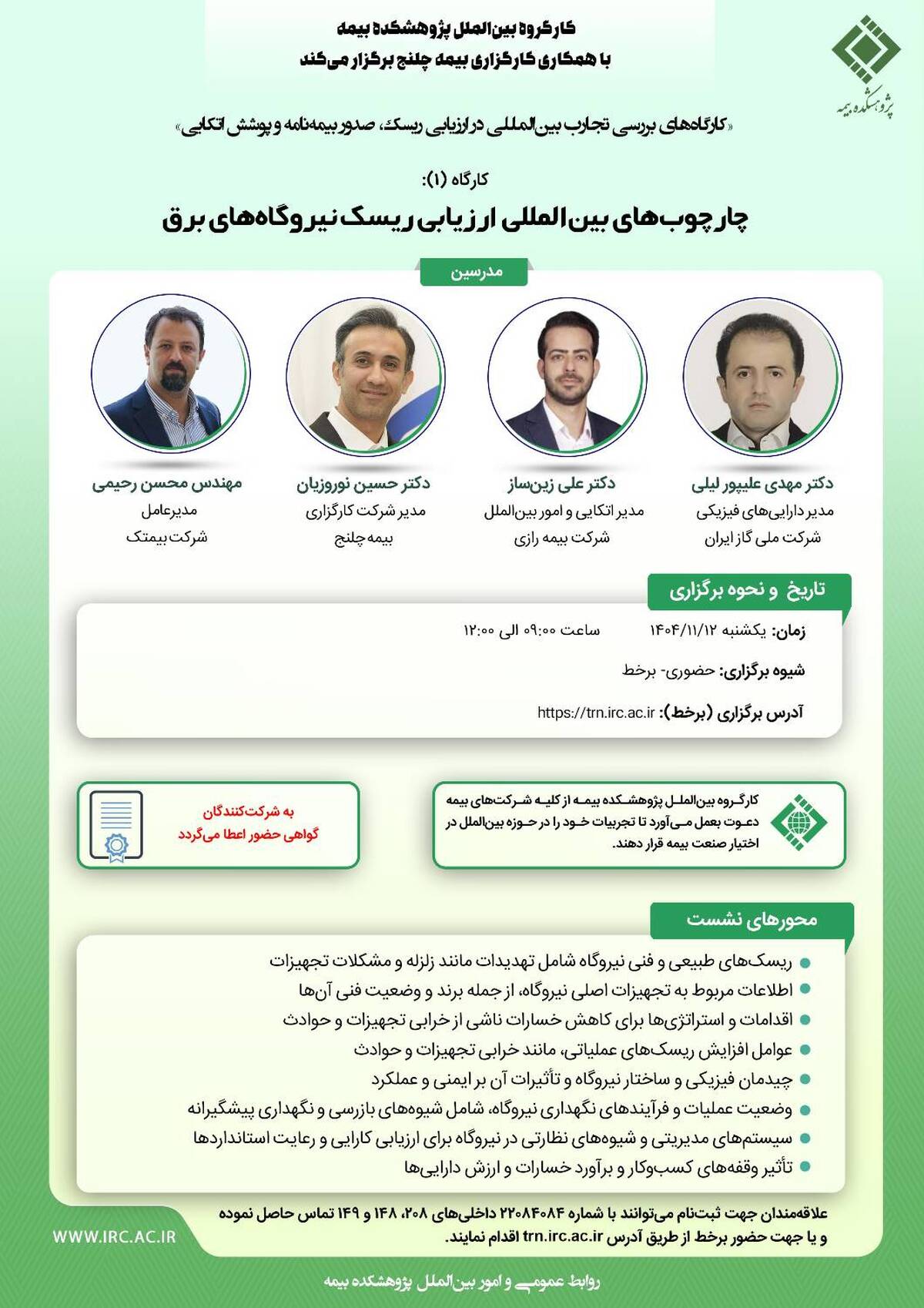  برگزاری کارگاه تخصصی «چارچوب‌های بین‌المللی ارزیابی ریسک نیروگاه‌های برق» در پژوهشکده بیمه