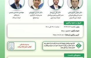  برگزاری کارگاه تخصصی «چارچوب‌های بین‌المللی ارزیابی ریسک نیروگاه‌های برق» در پژوهشکده بیمه