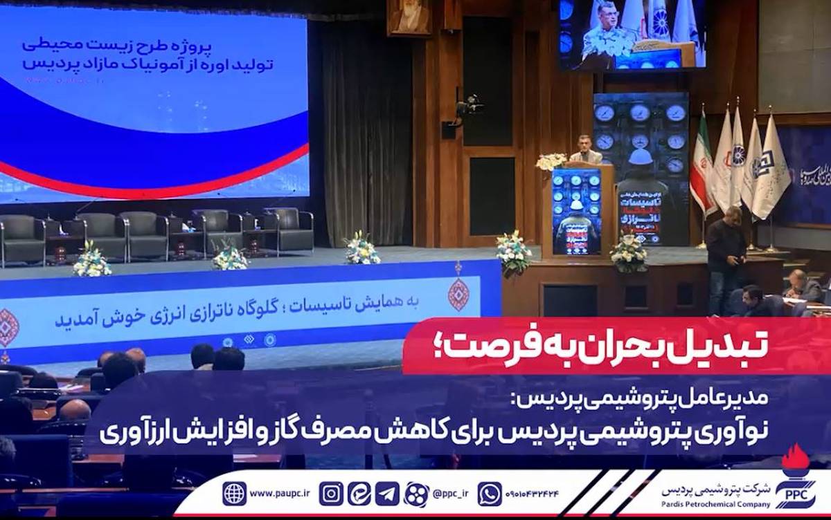 مدیرعامل پتروشیمی پردیس: نوآوری پتروشیمی پردیس برای کاهش مصرف گاز و افزایش ارزآوری 