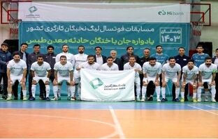 بانک کارآفرین قهرمان لیگ فوتسال نخبگان کارگری شد