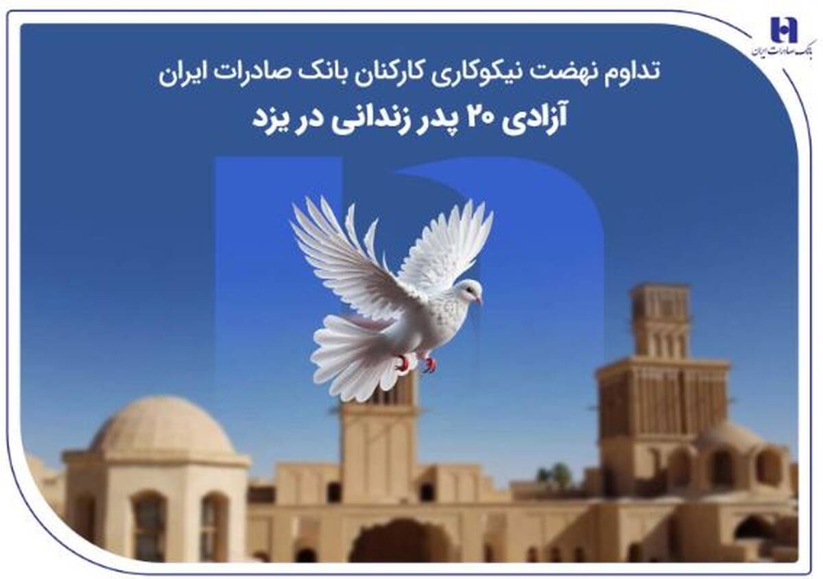 تداوم نهضت نیکوکاری کارکنان بانک صادرات ایران؛ آزادی ۲۰ پدر زندانی در یزد