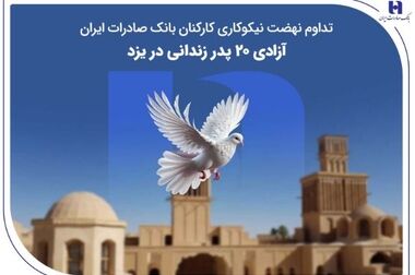 همراهی بانک صادرات ایران با قهرمانان ملی تداوم خواهد داشت