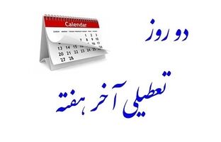 بابایی کارنامی: حساسیت مراجع در طرح تعطیلی آخر هفته را در نظر خواهیم گرفت