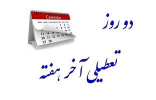 بابایی کارنامی: حساسیت مراجع در طرح تعطیلی آخر هفته را در نظر خواهیم گرفت