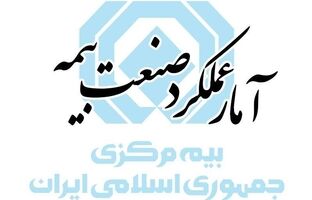 گزارش تحلیلی آمار عملکرد یازده ماهه بازار بیمه کشور