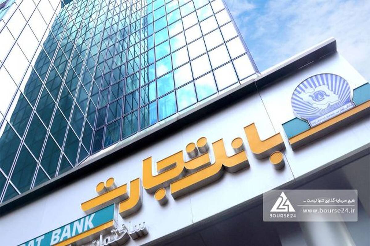 درآمد تسهیلات بانک تجارت از سود سپرده ها پیشی گرفت