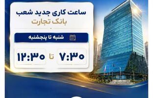 اعلام ساعات کاری جدید شعب بانک تجارت 