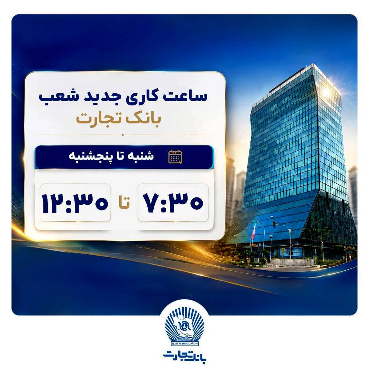 اعلام ساعات کاری جدید شعب بانک تجارت 