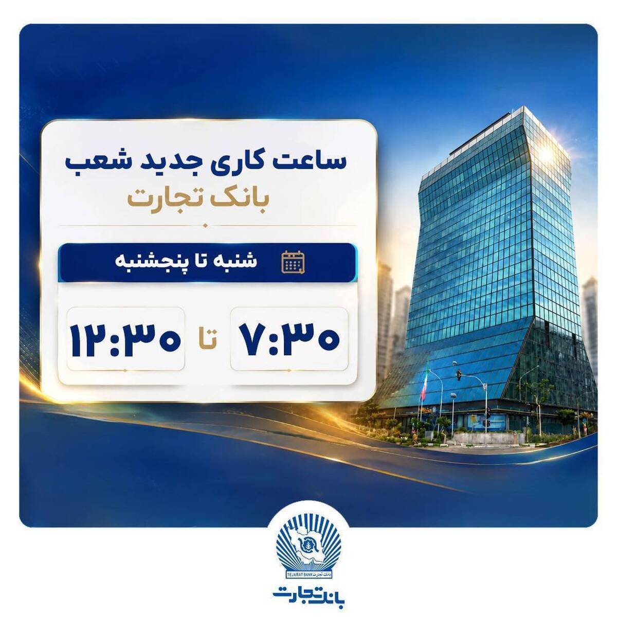اعلام ساعات کاری جدید شعب بانک تجارت 