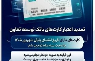 تمدید تاریخ انقضای کارت‌های بانک توسعه تعاون