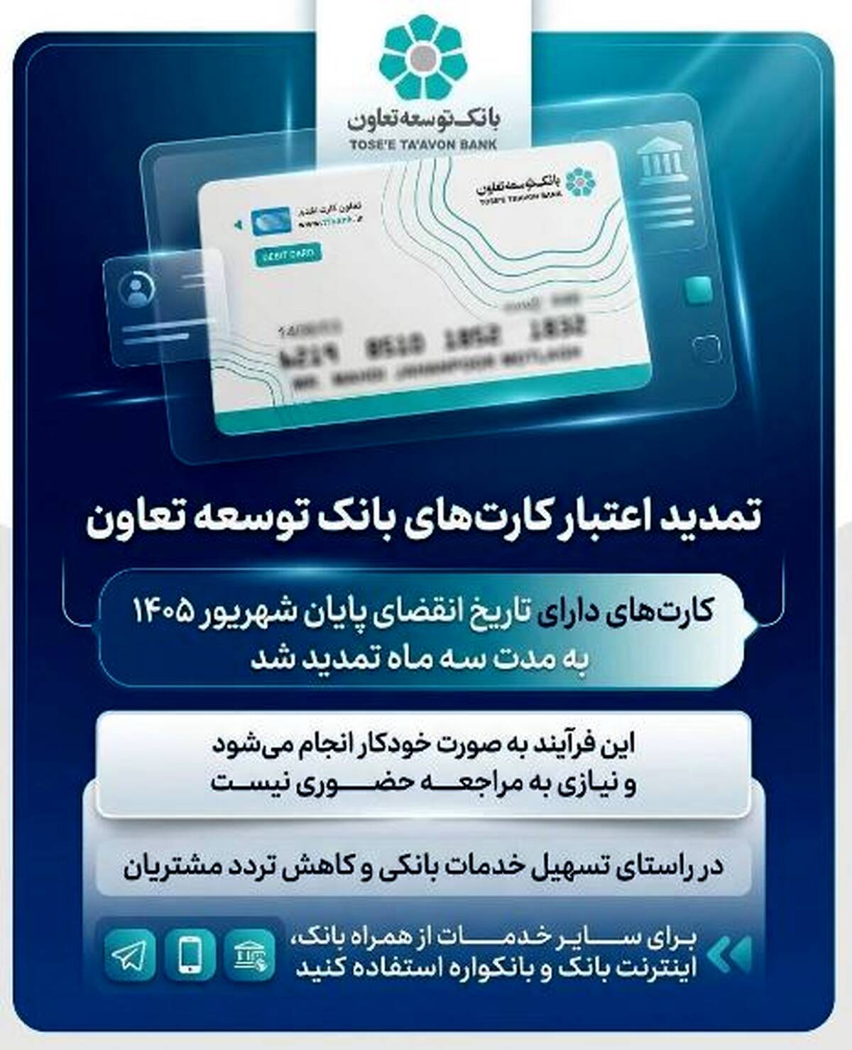 تمدید تاریخ انقضای کارت‌های بانک توسعه تعاون