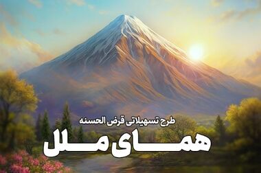 تسهیلات «شکوفایی ملل» و «همای ملل» را از طریق متابانک غیرحضوری دریافت کنید