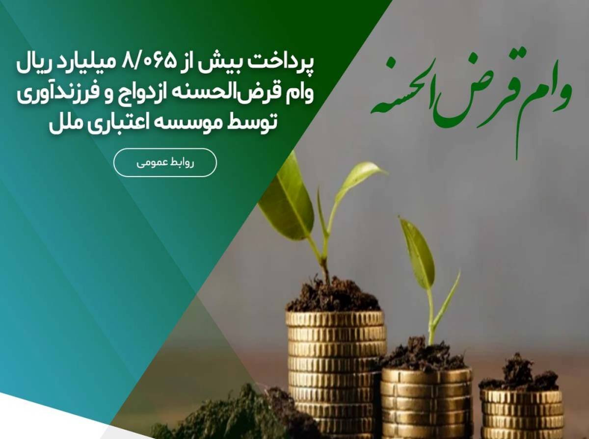 پرداخت بیش از ۸/۰۶۵ میلیارد ریال وام قرض‌الحسنه ازدواج و فرزندآوری توسط موسسه اعتباری ملل
