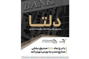 با درج نماد «دلتا»؛ صندوق بخشی صنایع تمدن به بورس تهران آمد