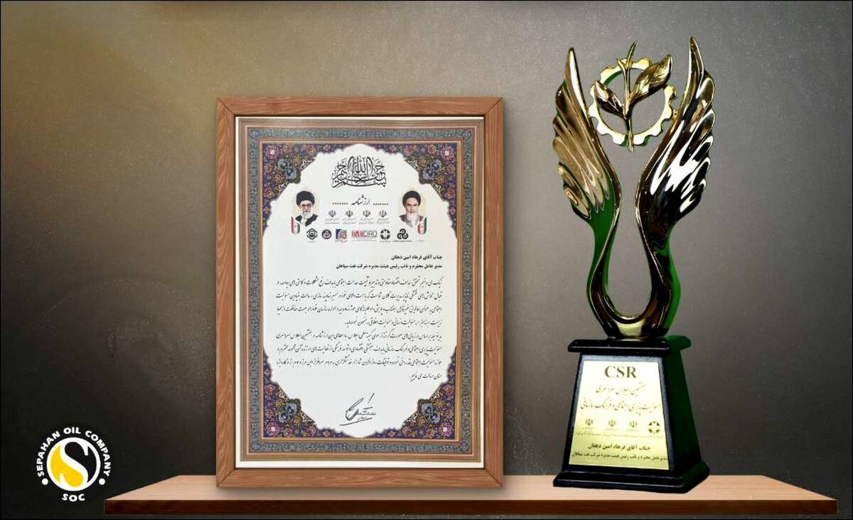 اهدائ تندیس زرین « مسئولیت اجتماعی و فرهنگ سازمانی» به شرکت نفت سپاهان