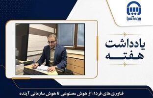 فناوری‌های فردا؛ از هوش مصنوعی تا هوش سازمانی آینده