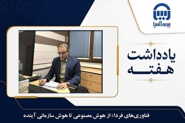 راهکارهای مدیرعامل بیمه آسیا برای ساماندهی مطالبات صنعت بیمه