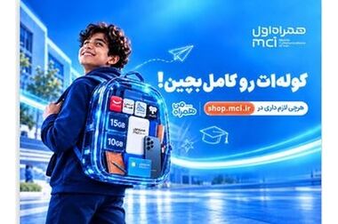 تجهیزات مورد نیاز سال تحصیلی با پیشنهادهای همراه اول