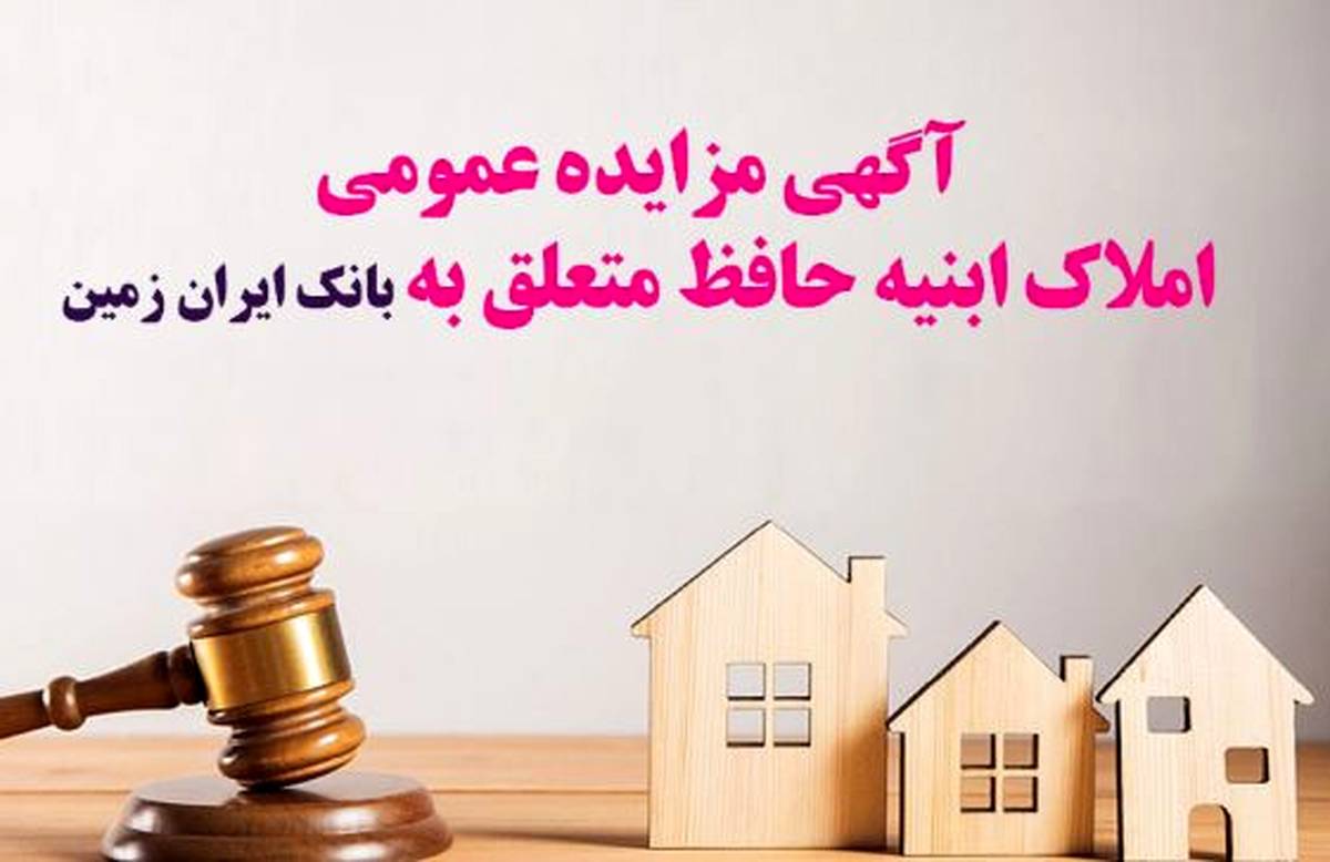 آگهی مزایده شماره ۱۴۰۴/۲ فروش املاک مازاد بانک ایران زمین