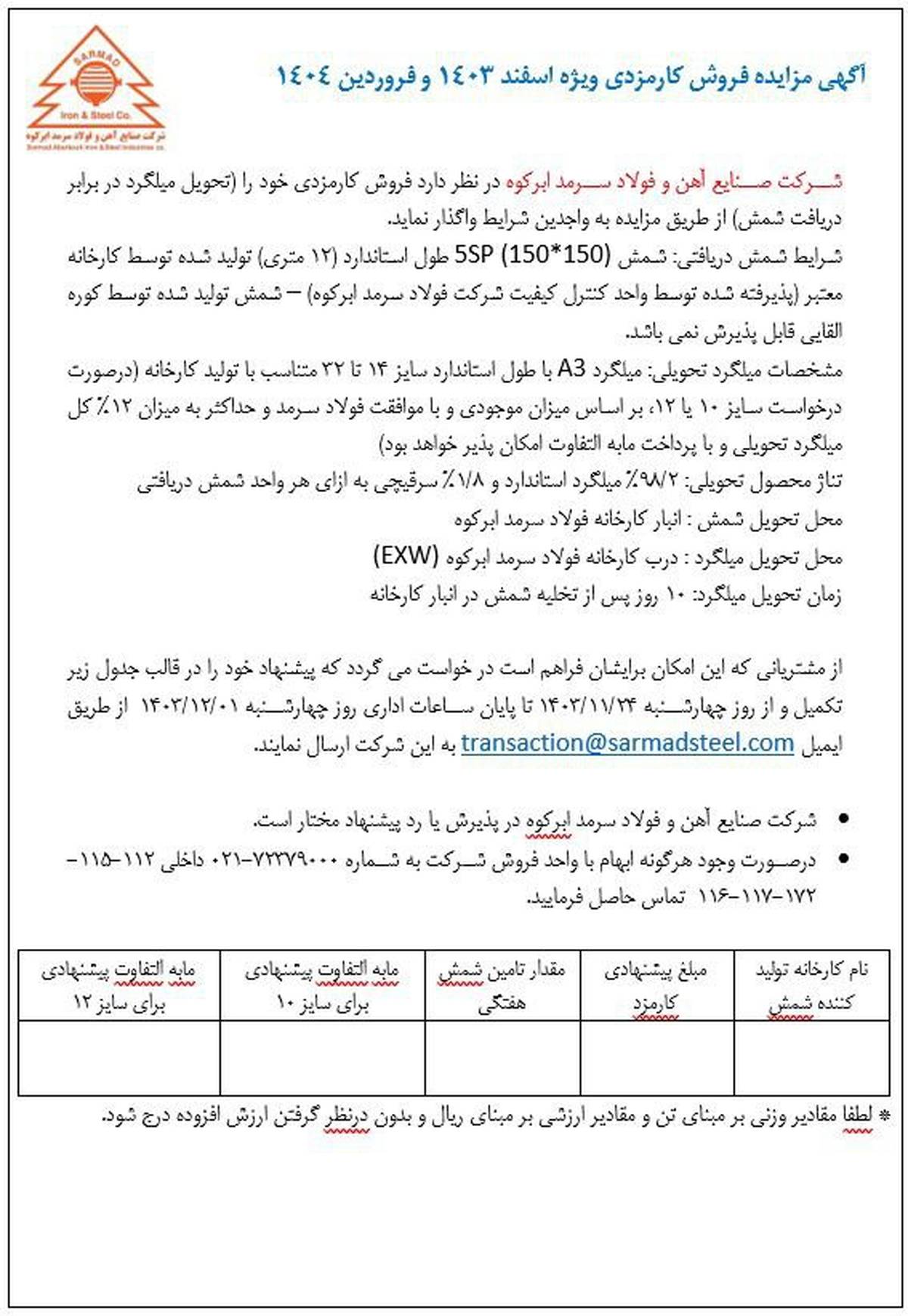  آگهی مزایده فروش کارمزدی ویژه اسفند ماه ۱۴۰۳