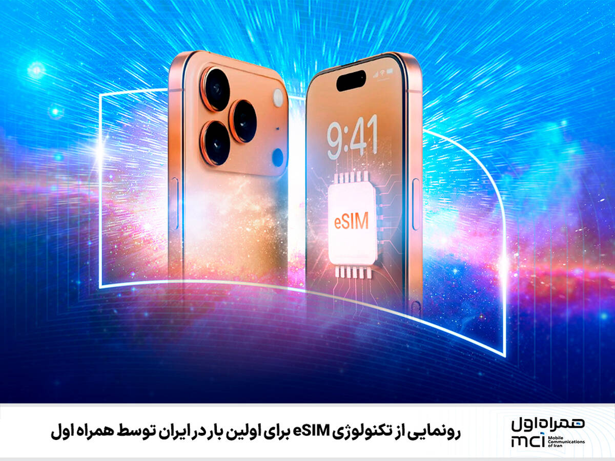 رونمایی از تکنولوژی eSIM برای اولین بار در ایران توسط همراه اول
