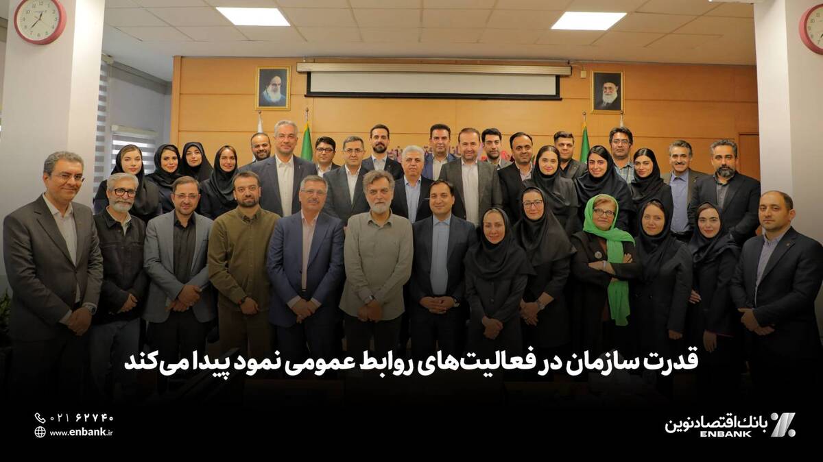  قدرت سازمان در فعالیت‌های روابط عمومی نمود پیدا می‌کند