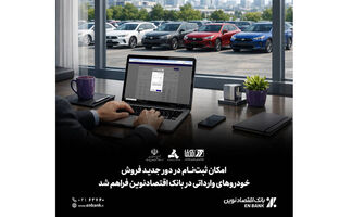 امکان ثبت‌نام در دور جدید فروش خودروهای وارداتی در بانک اقتصادنوین فراهم شد