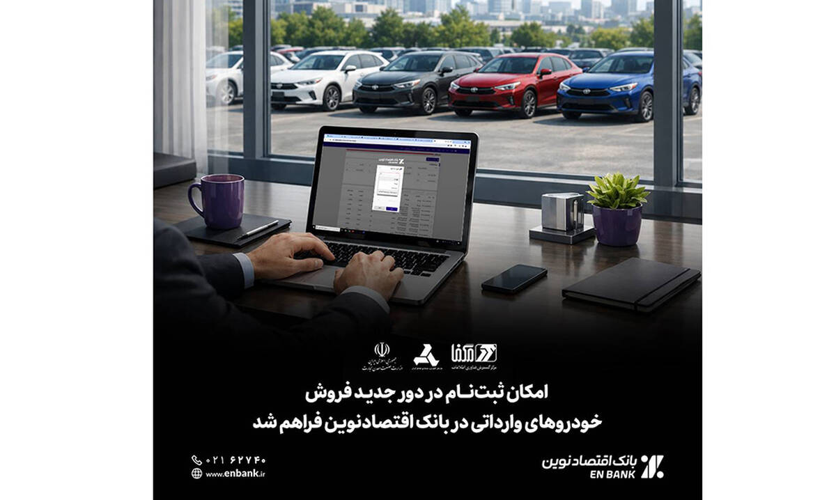 امکان ثبت‌نام در دور جدید فروش خودروهای وارداتی در بانک اقتصادنوین فراهم شد