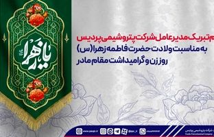 پیام تبریک مدیرعامل شرکت پتروشیمی پردیس به مناسبت ولادت حضرت فاطمه زهرا (س)، روز زن و گرامیداشت مقام مادر