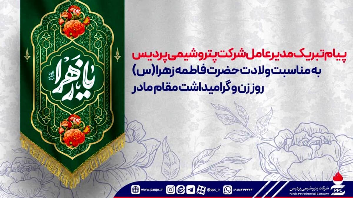 پیام تبریک مدیرعامل شرکت پتروشیمی پردیس به مناسبت ولادت حضرت فاطمه زهرا (س)، روز زن و گرامیداشت مقام مادر