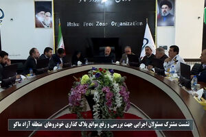 گره پلاک‌گذاری خودروهای پلاک منطقه آزاد ماکو باز می‌شود