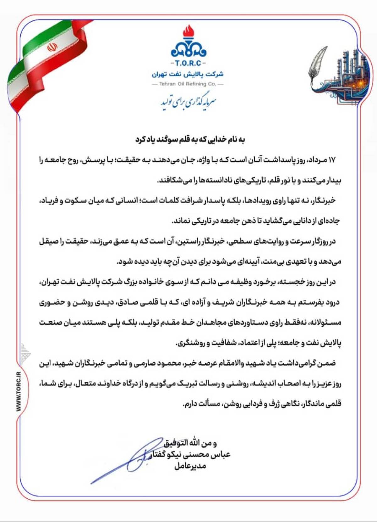 پیام تبریک مدیرعامل شرکت پالایش نفت تهران  به مناسبت روز خبرنگار 