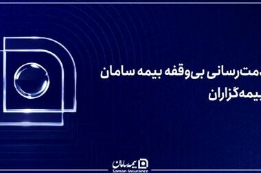 مسیری جدید در جشنواره فروش نقدی نمایندگان بیمه سامان