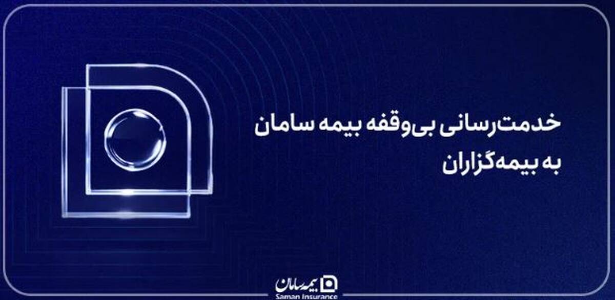 خدمت‌رسانی بی‌وقفه بیمه سامان به بیمه‌گزاران