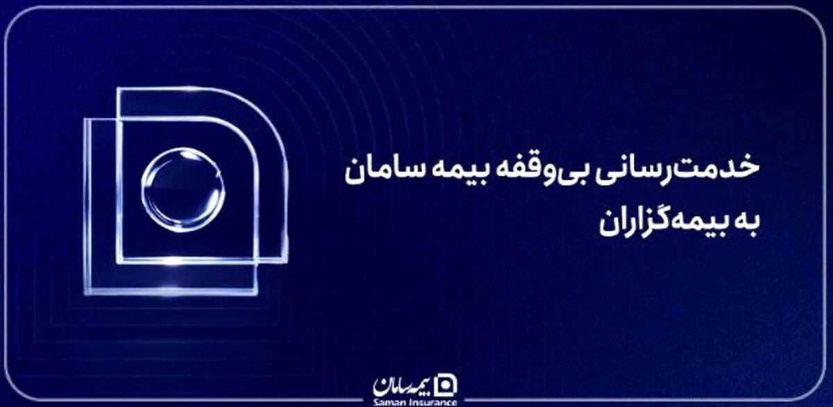 خدمت‌رسانی بی‌وقفه بیمه سامان به بیمه‌گزاران