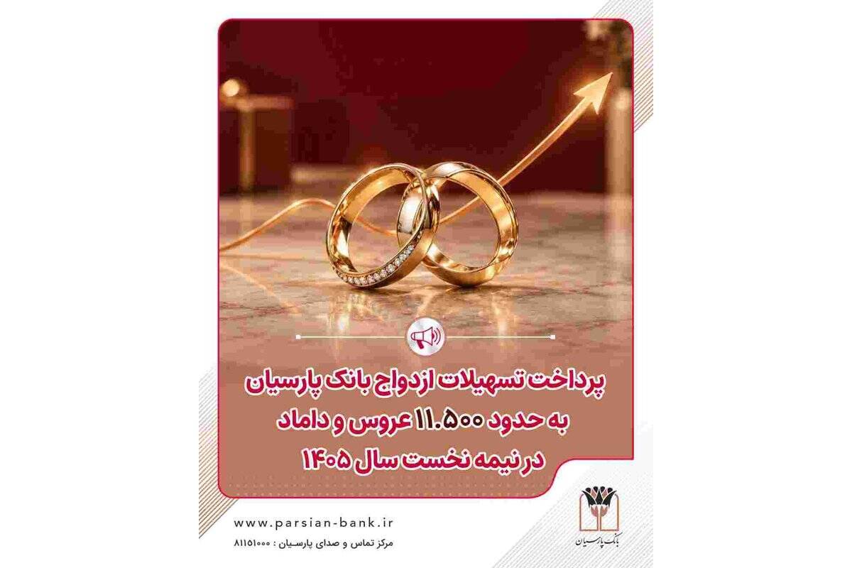 پرداخت تسهیلات ازدواج بانک پارسیان به حدود ۱۱ هزار و ۵۰۰ عروس و داماد در نیمه نخست سال ۱۴۰۵