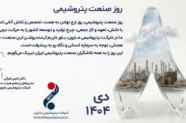 پیام امین امرائی، مدیرعامل شرکت پتروشیمی مارون ، به مناسبت گرامیداشت ایام‌الله دهه فجر انقلاب اسلامی
