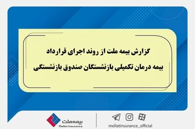 حضور بیمه ملت در بیست‌ونهمین نمایشگاه بین‌المللی نفت، گاز، پالایش و پتروشیمی