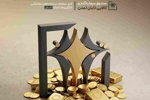 عملکرد درخشان «تابش»؛ بازدهی ۳.۵ درصدی و پیشتازی در بازار طلا
