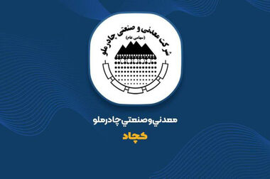 کسب رتبهٔ نخست تحقق تولید نیروگاه سیکل ترکیبی سرو چادرملو در پیک بار تابستان ۱۴۰۳