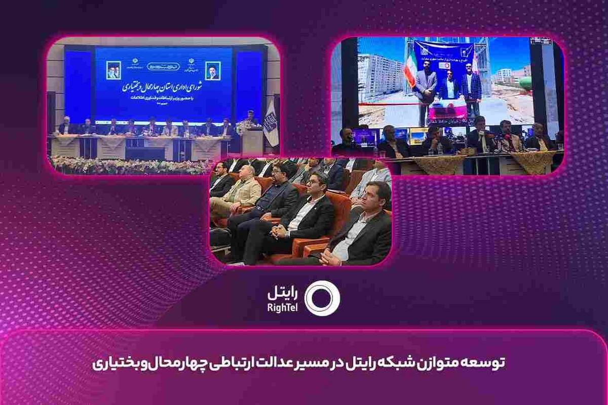 توسعه متوازن شبکه رایتل در مسیر عدالت ارتباطی چهارمحال ‌وبختیاری
