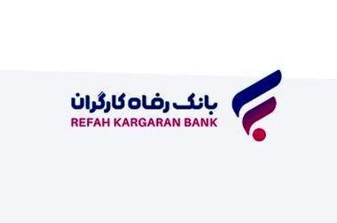 تفاهم‌نامه همکاری بانک رفاه کارگران و شرکت بیمه ایران امضا شد