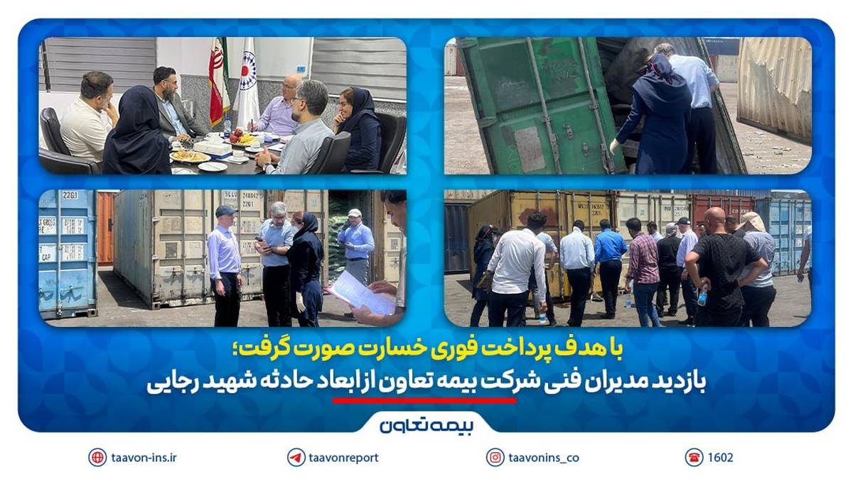 بازدید مدیران فنی شرکت بیمه تعاون از ابعاد حادثه بندر شهید رجایی